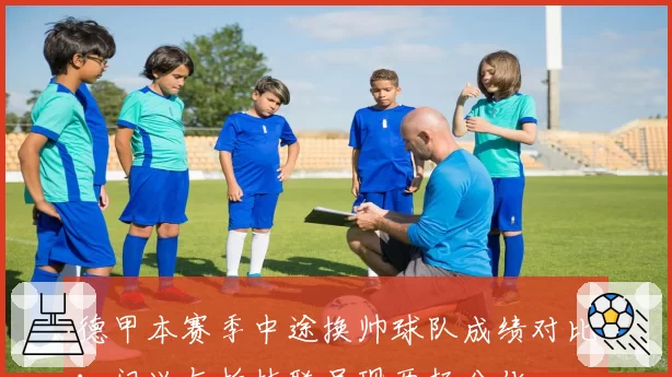 德甲本赛季中途换帅球队成绩对比：门兴与柏林联呈现两极分化
