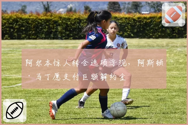 阿尔本惊人转会选项浮现，阿斯顿·马丁愿支付巨额解约金