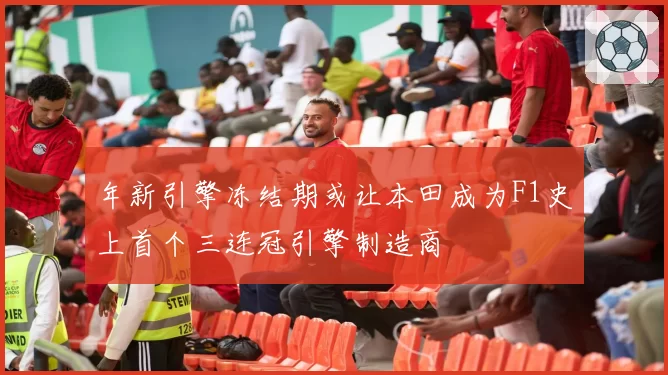 年新引擎冻结期或让本田成为F1史上首个三连冠引擎制造商