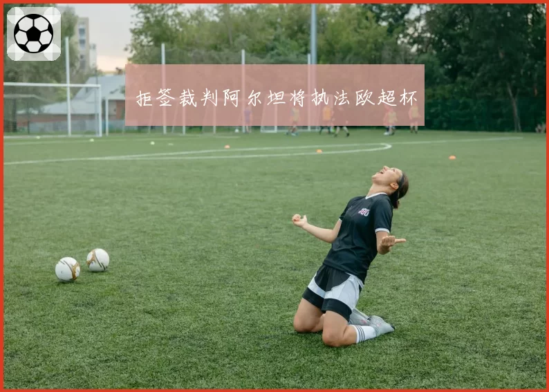 拒签裁判阿尔坦将执法欧超杯