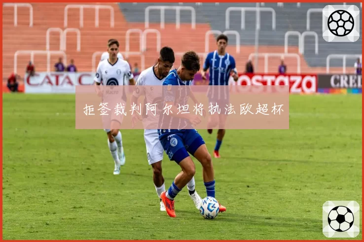 拒签裁判阿尔坦将执法欧超杯