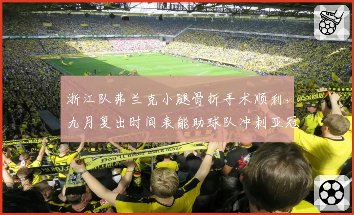 浙江队弗兰克小腿骨折手术顺利，九月复出时间表能助球队冲刺亚冠区吗？