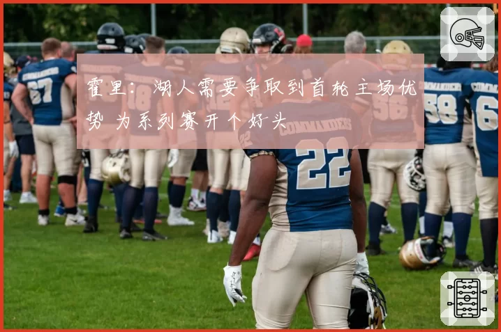 霍里：湖人需要争取到首轮主场优势 为系列赛开个好头