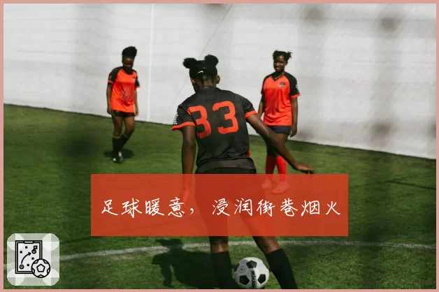 足球暖意，浸润街巷烟火