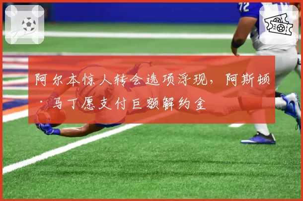 阿尔本惊人转会选项浮现，阿斯顿·马丁愿支付巨额解约金