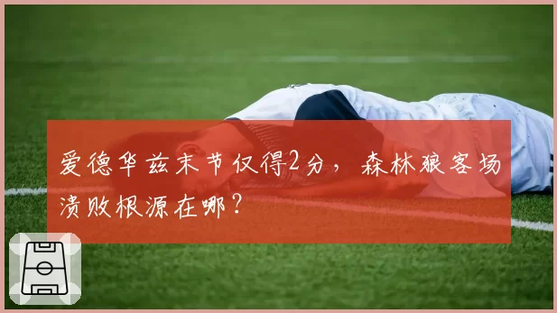 爱德华兹末节仅得2分，森林狼客场溃败根源在哪？