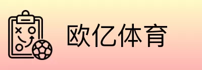 欧亿体育 Logo